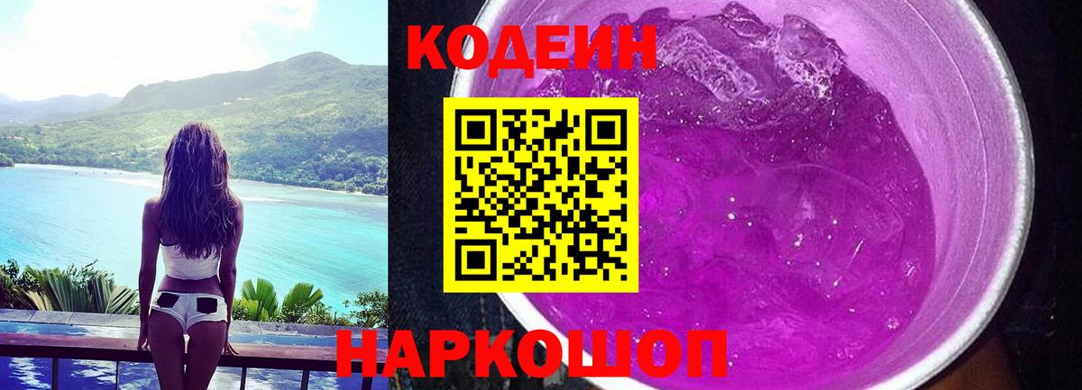 купить наркотики сайты  Codein напиток Lean (лин)  Вход с VPN  Кодеиновый сироп Lean Purple Drank  Верхний Уфалей 